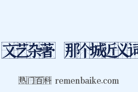 文艺杂著·那个城近义词是什么意思的图片